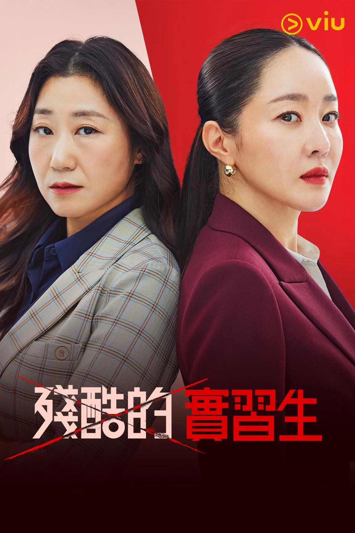 《残酷的实习生》海报