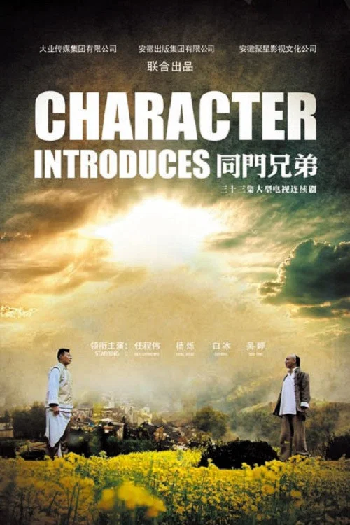 《同门兄弟》海报