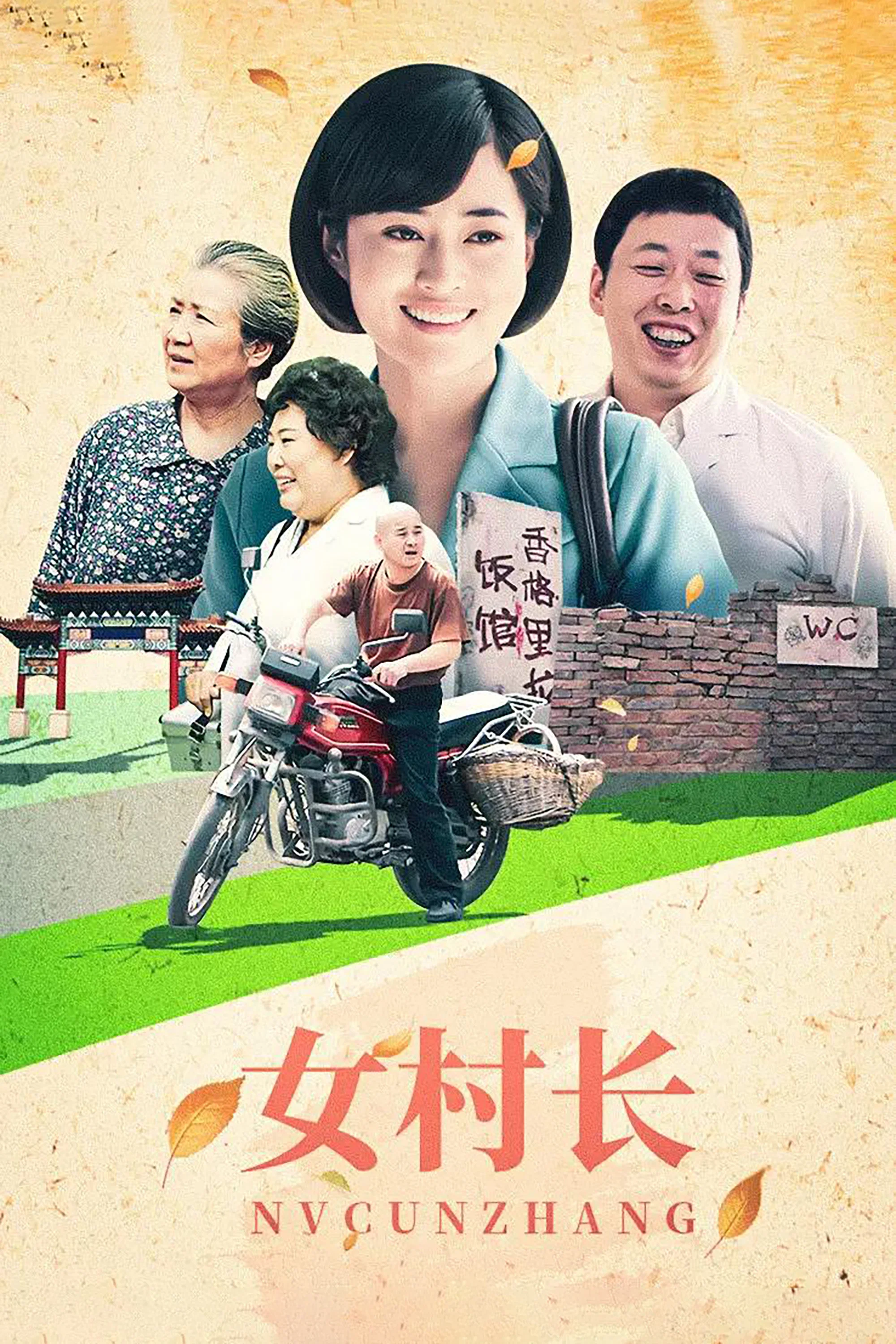 《女村长》海报