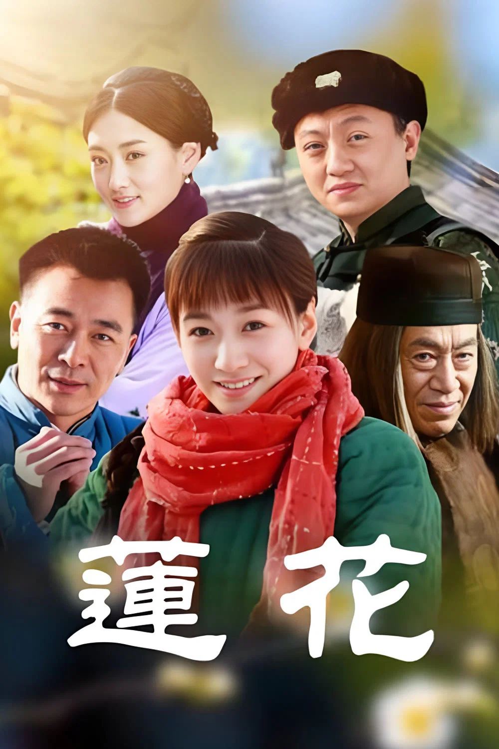 莲花