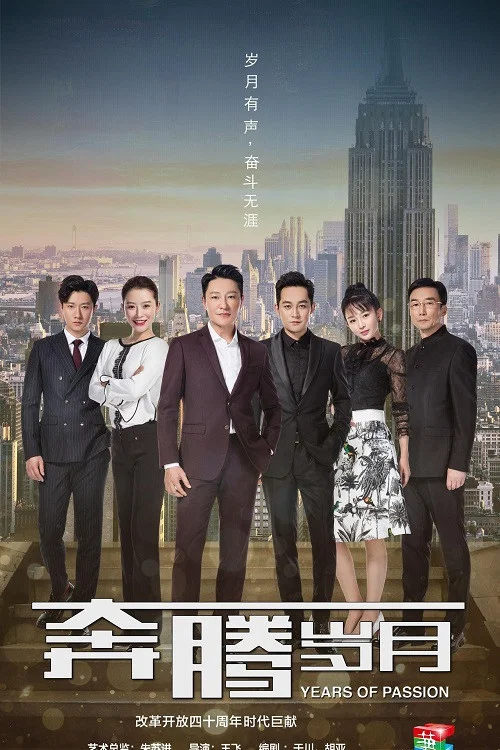《奔腾岁月》海报