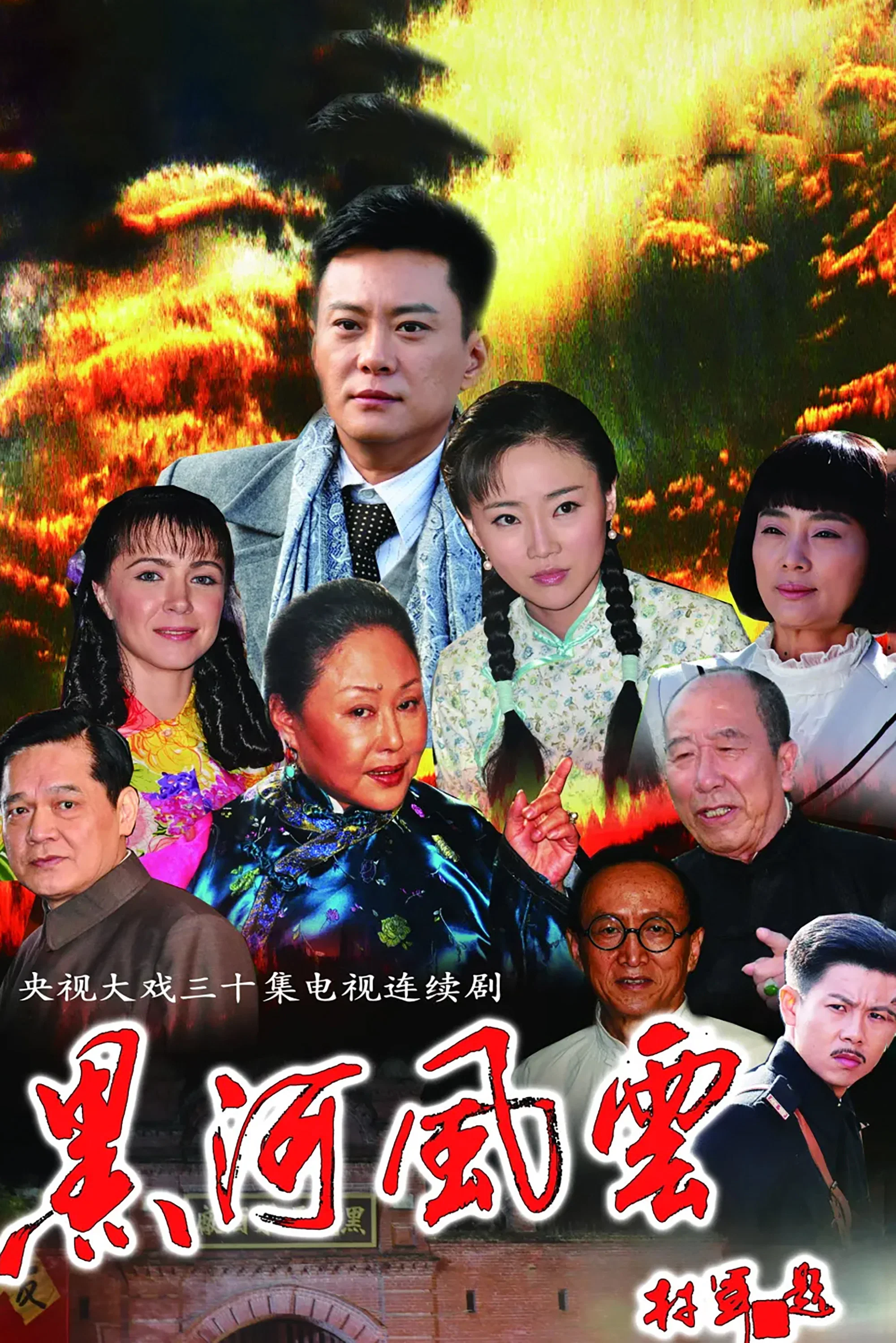 《黑河风云》海报
