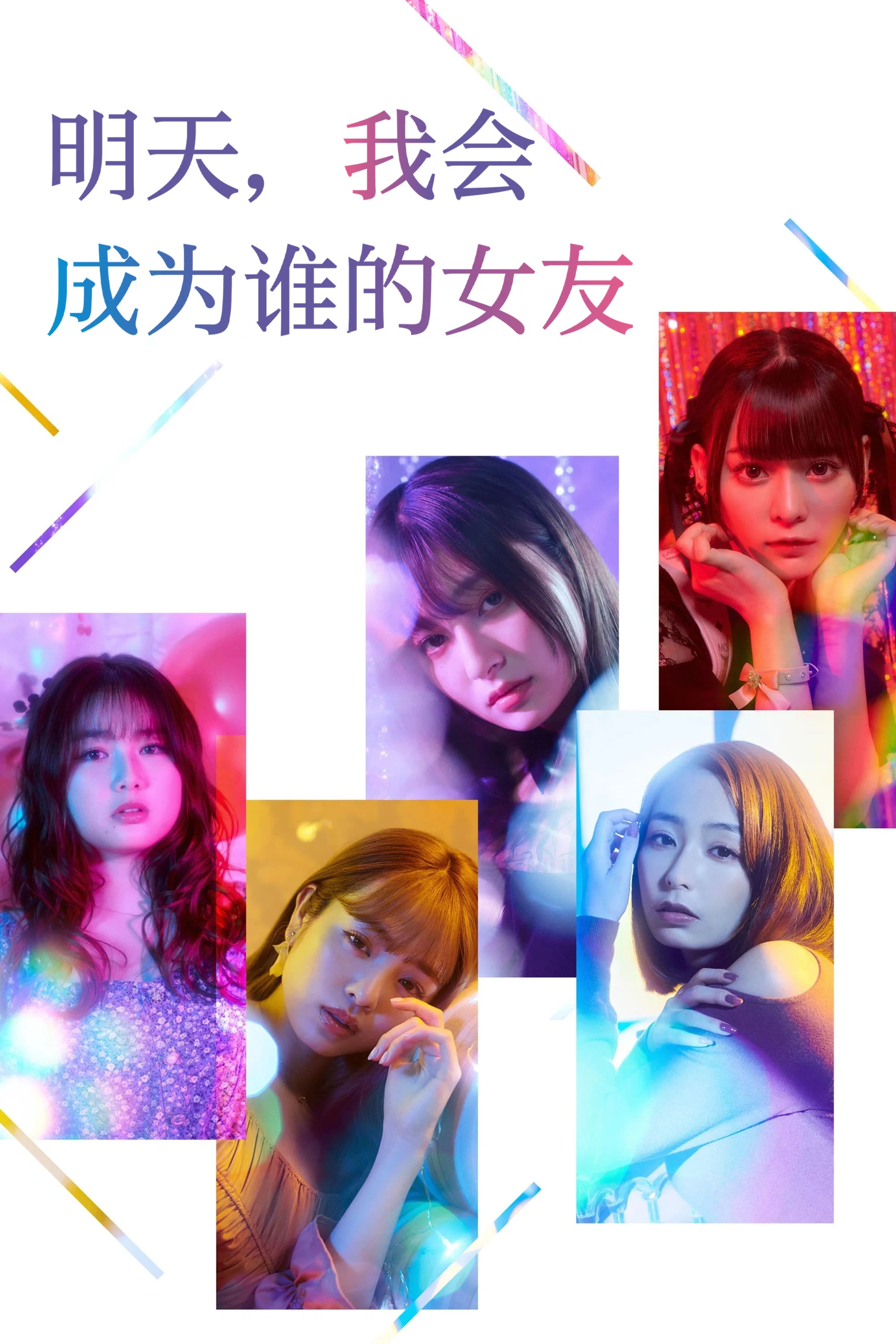 明天，我会成为谁的女友封面图