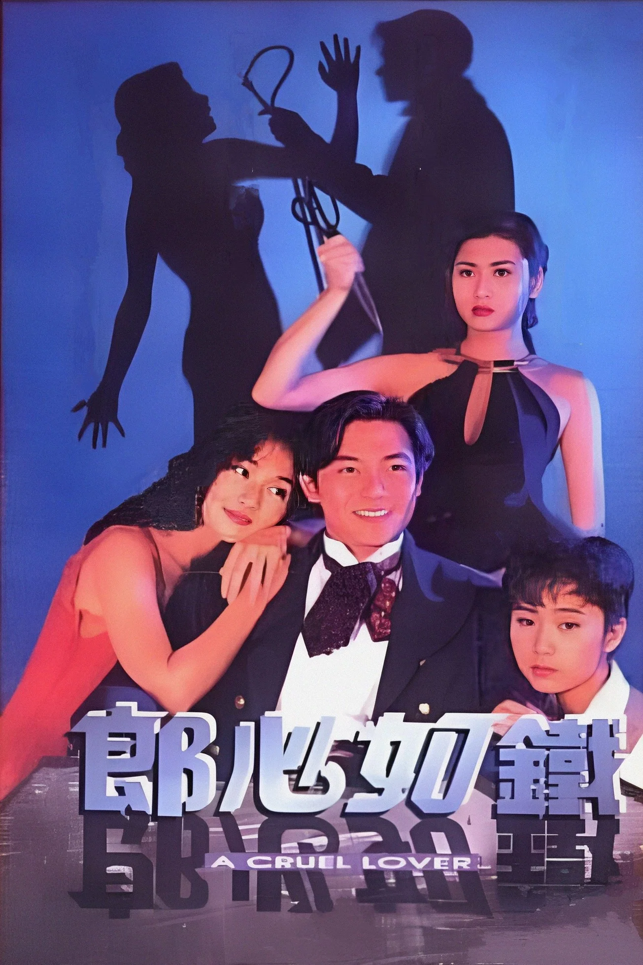 《失落真心》海报