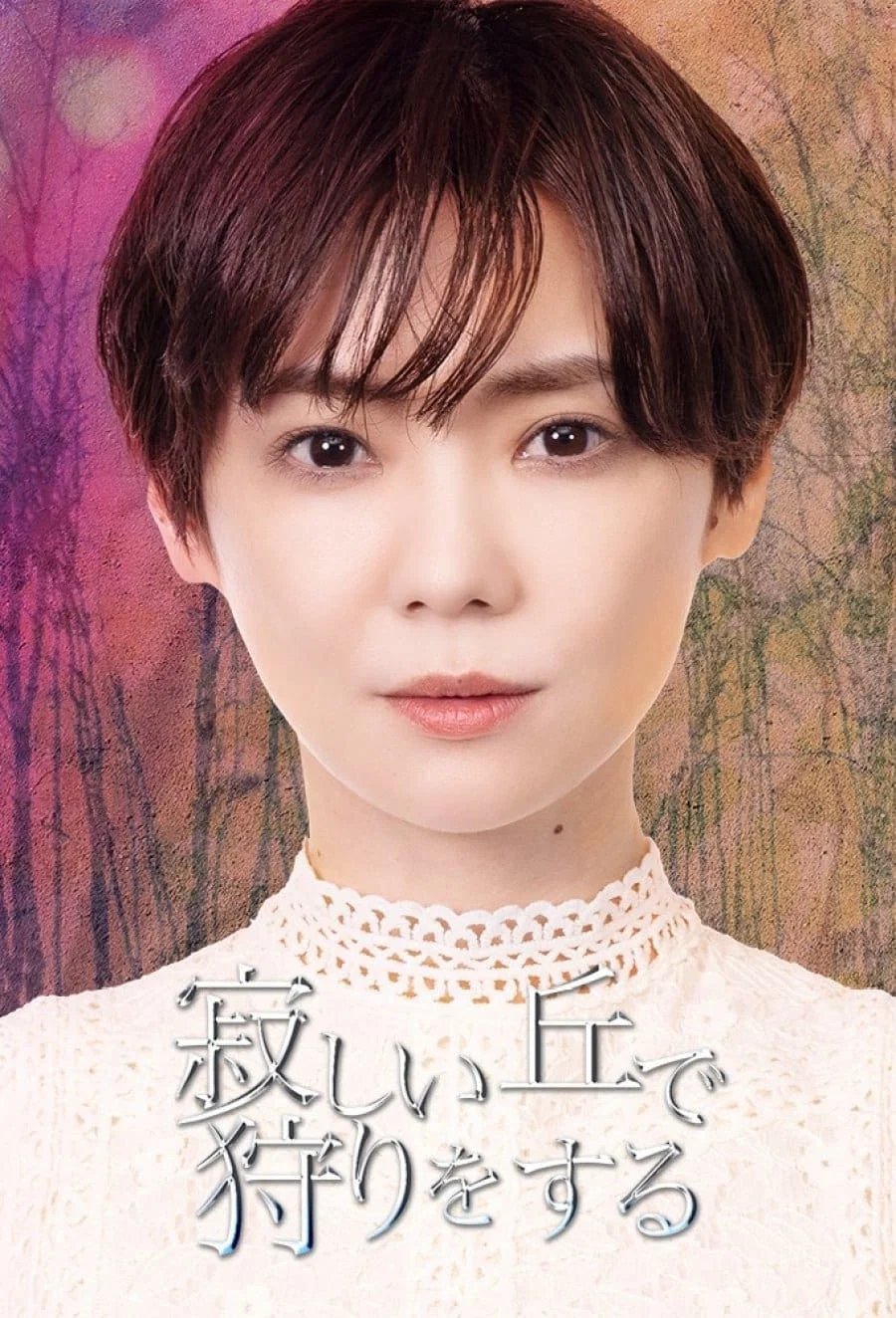 《在荒丘上狩猎》海报