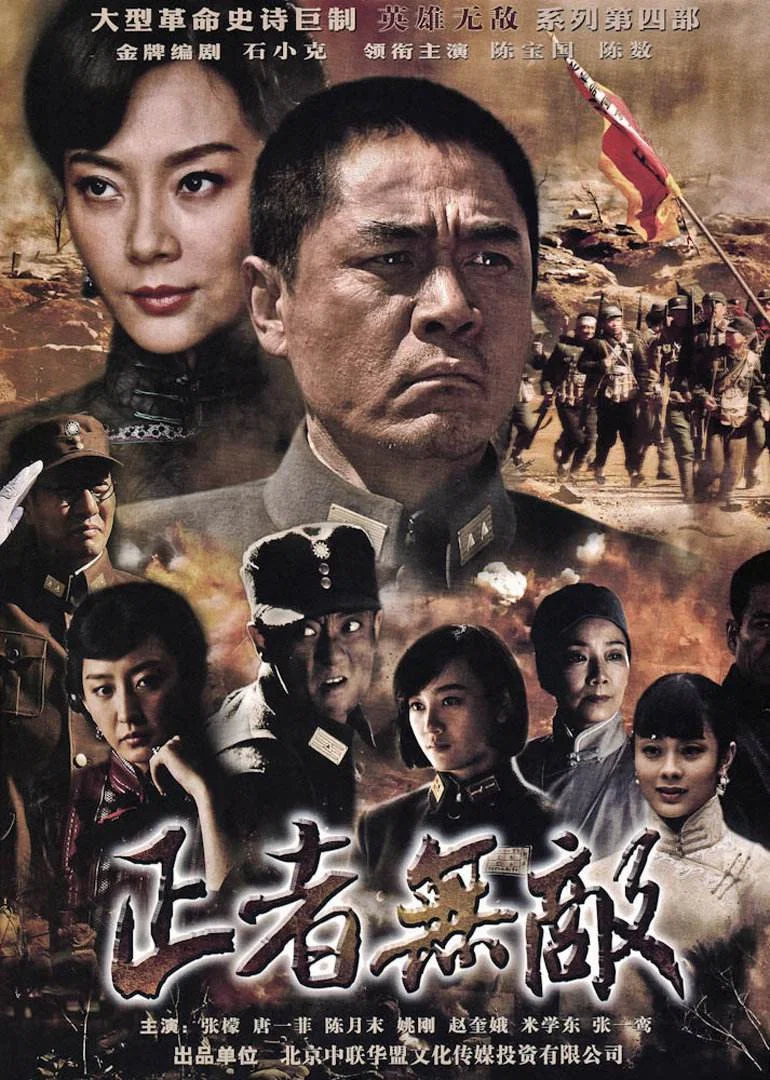 《正者无敌》海报