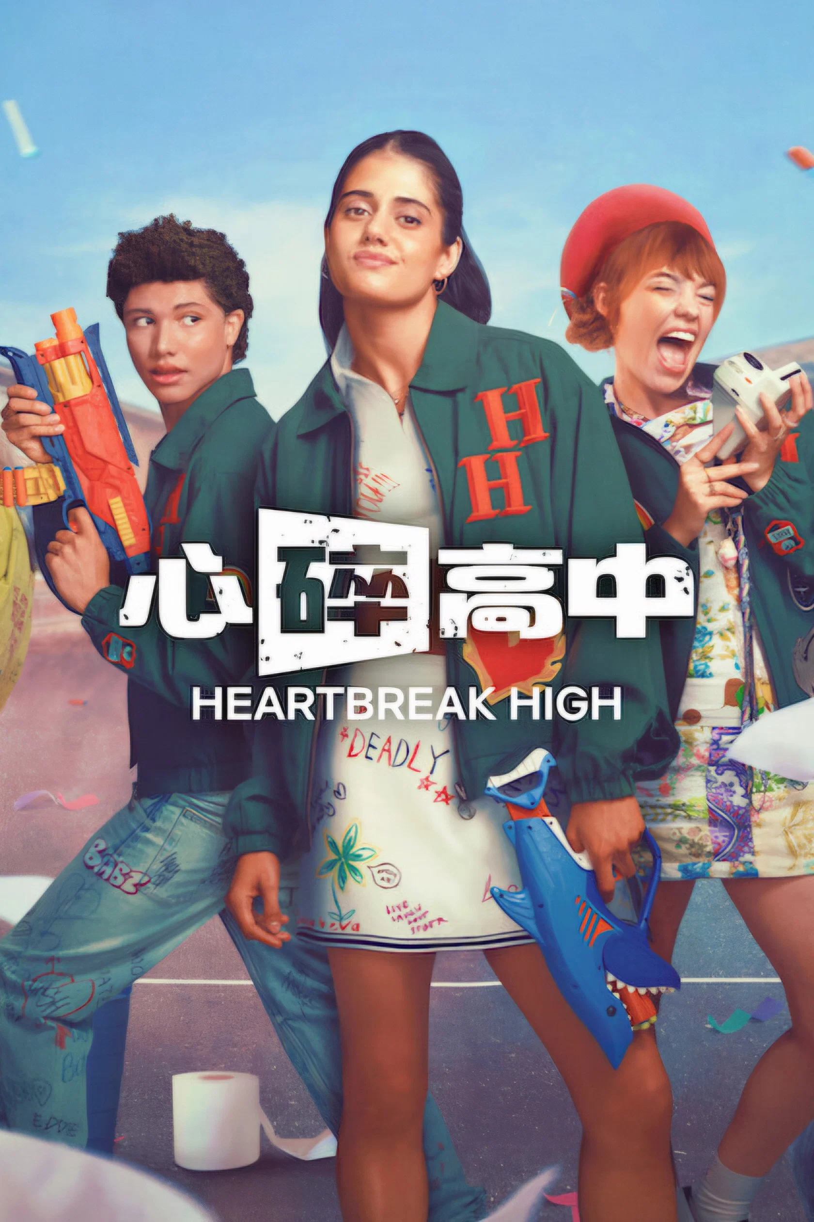 心碎高中封面图