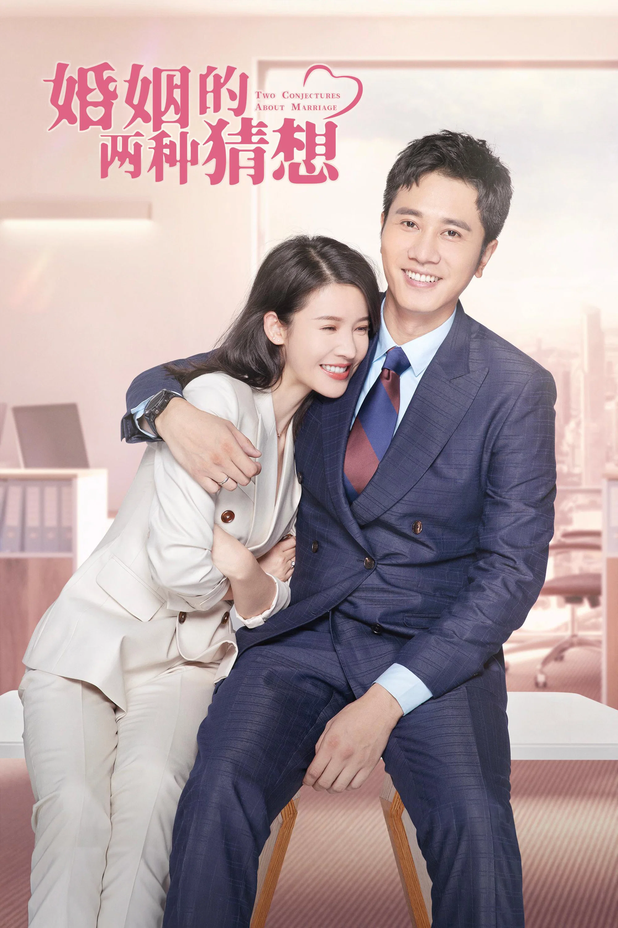 《婚姻的两种猜想》海报