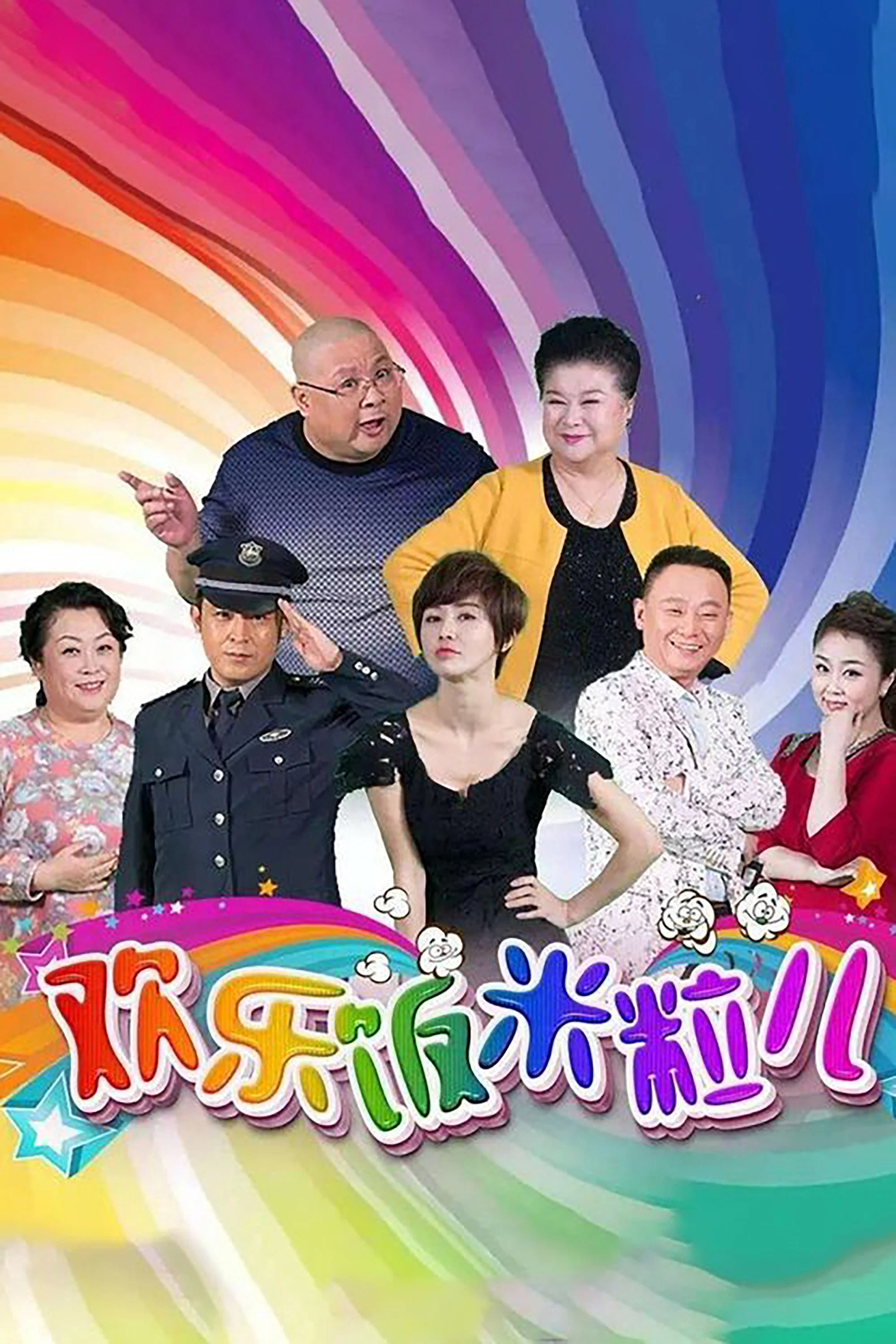 欢乐饭米粒儿封面图