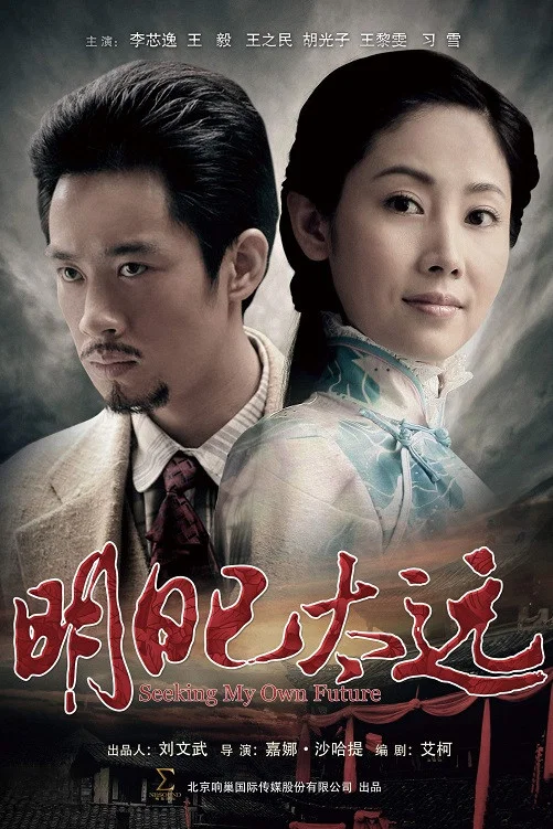 《明日已太远》海报