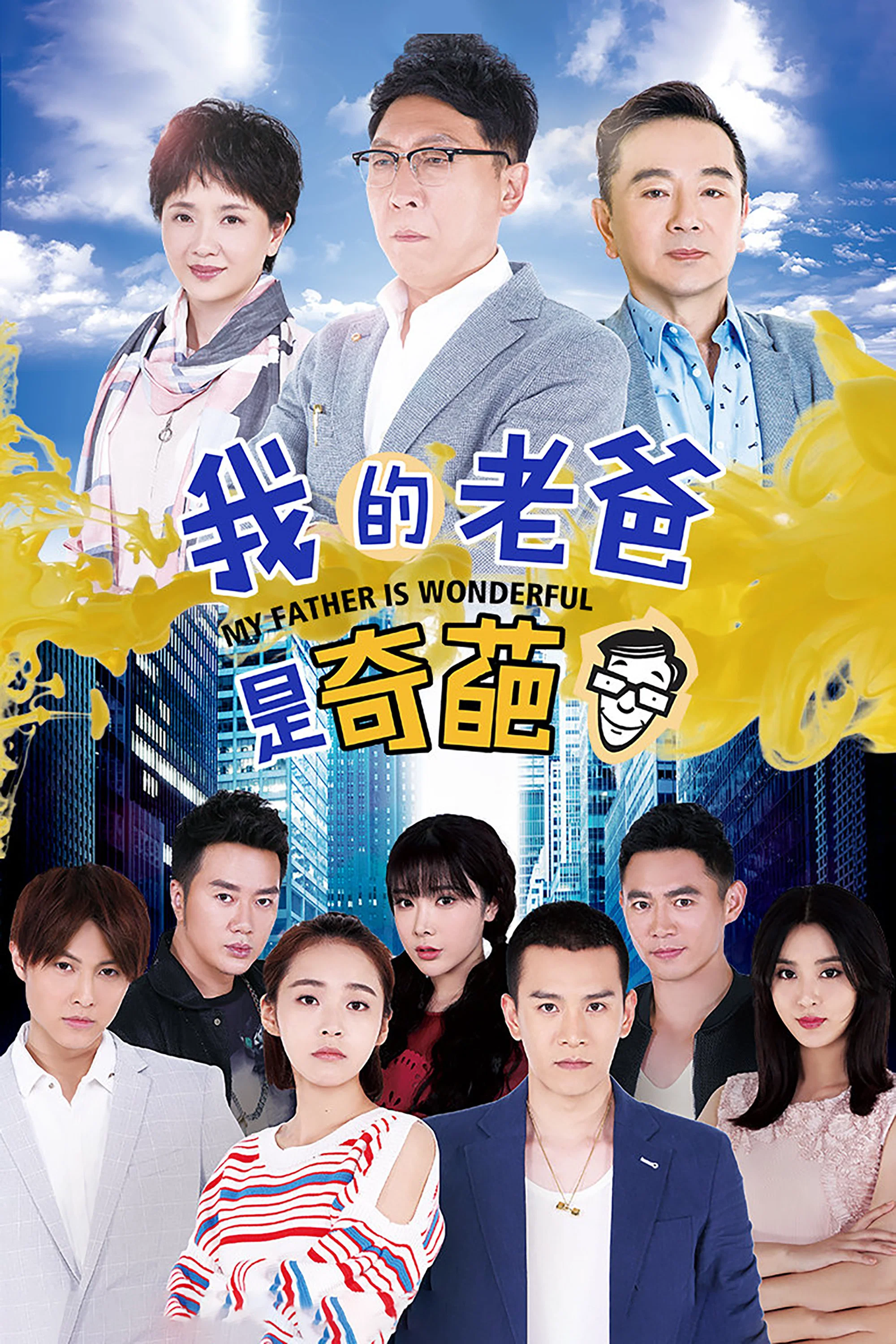 《我的老爸是奇葩》海报