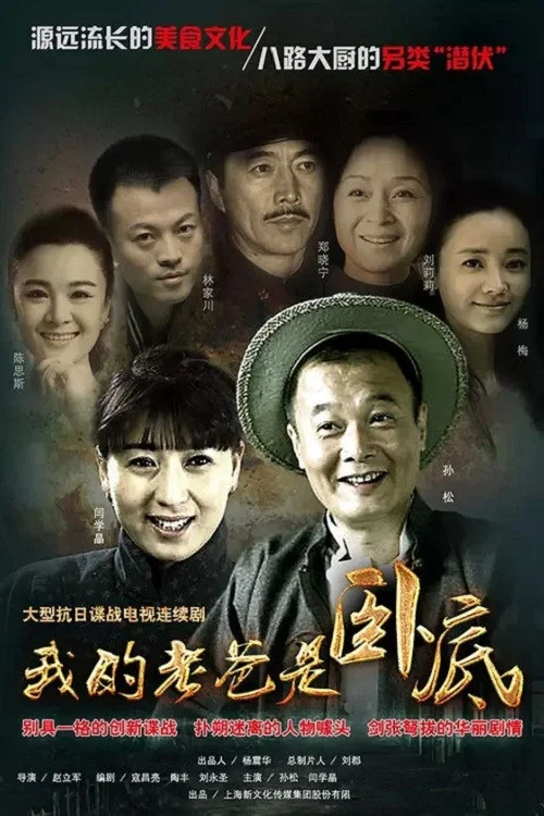 《我的老爸是卧底》海报