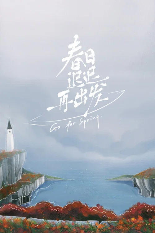 《春日迟迟再出发》海报