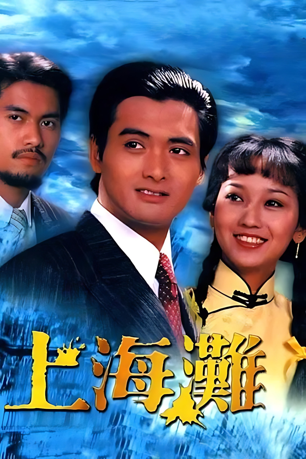 《上海滩》海报
