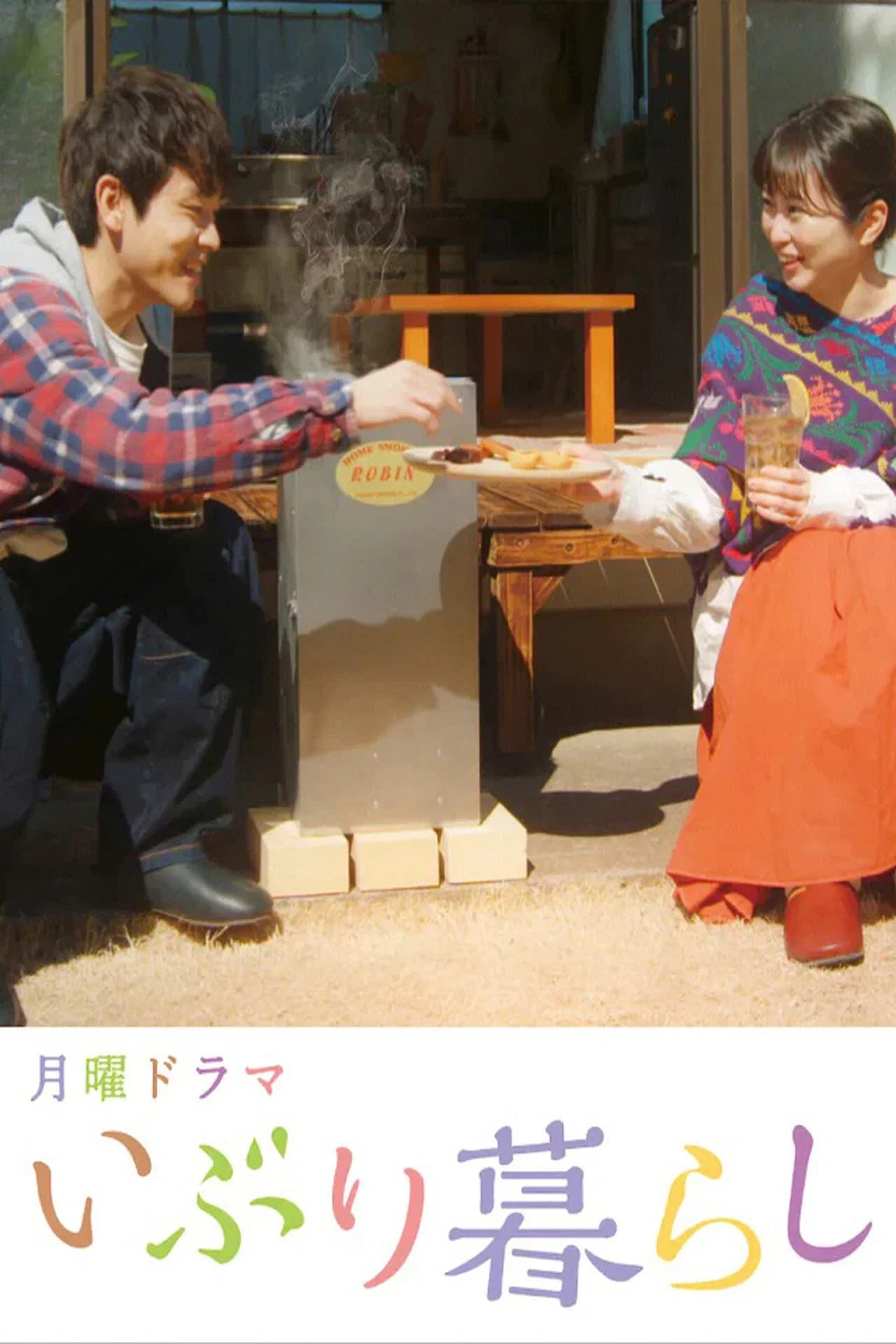 《熏制生活》海报