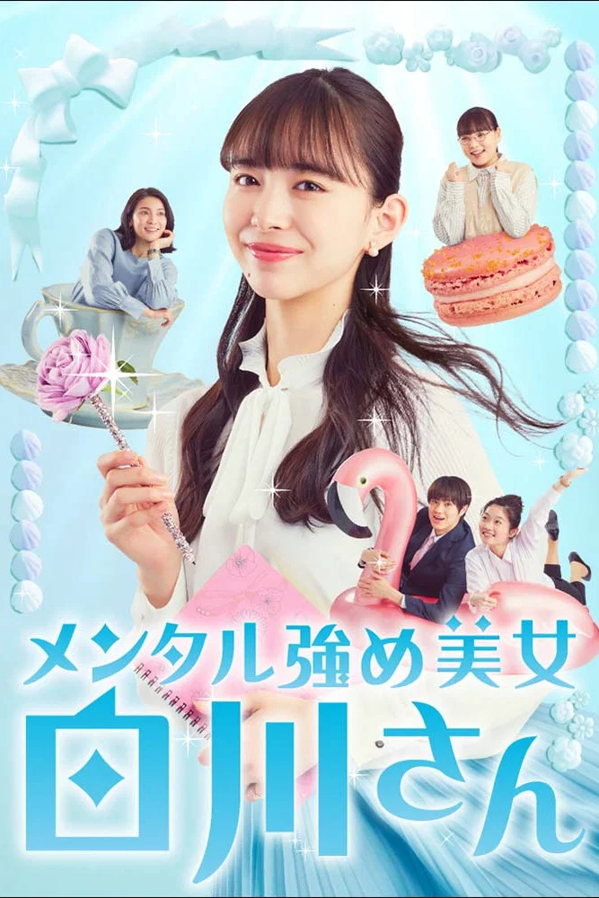 《内心强大的美女白川》海报