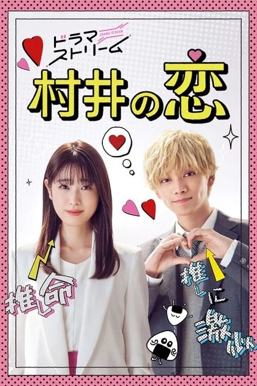 《村井之恋》海报