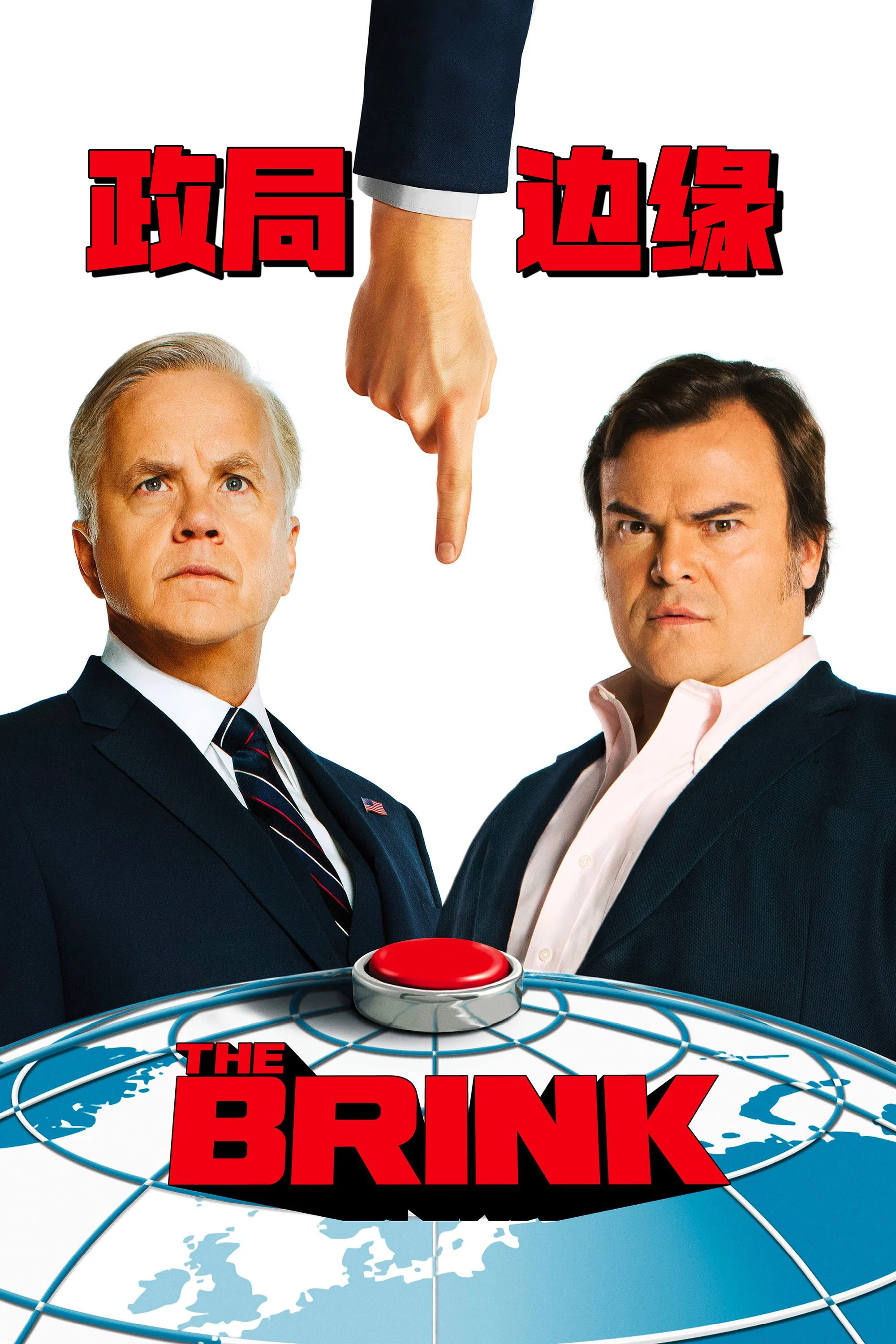 《政局边缘》海报
