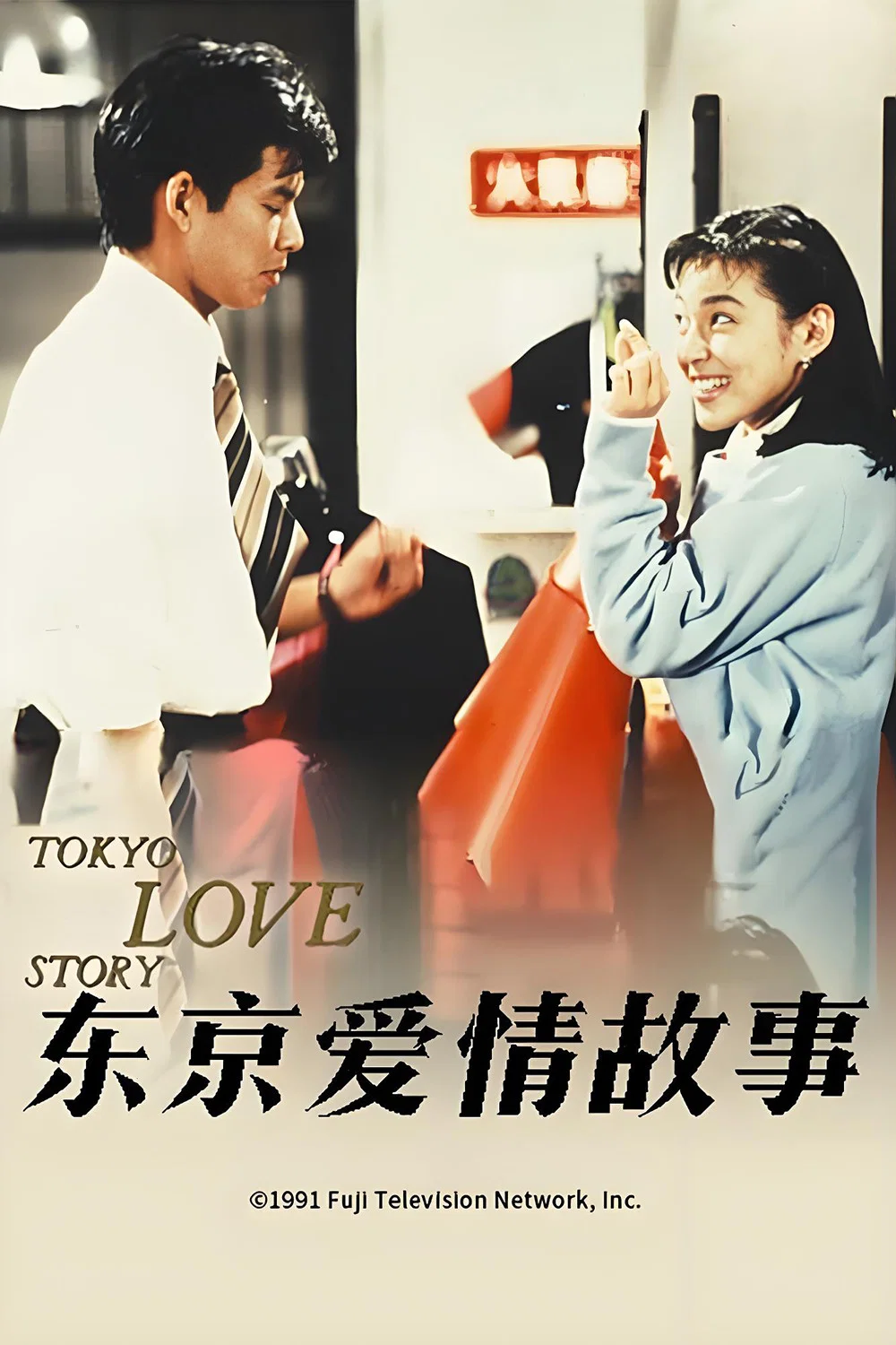 东京爱情故事