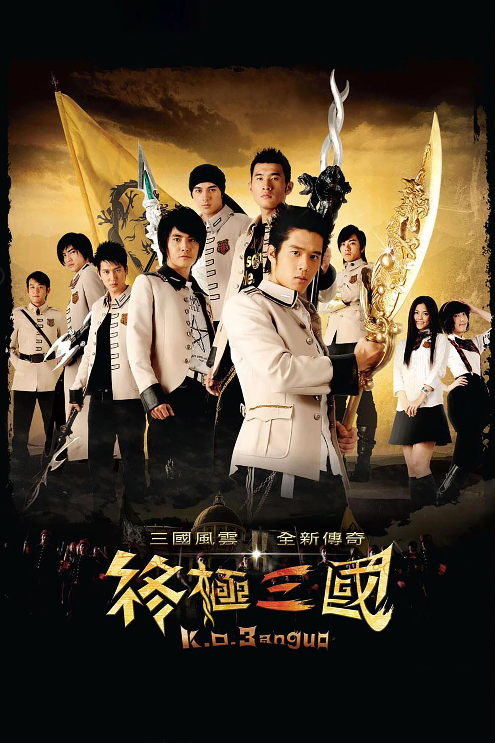《终极三国》海报
