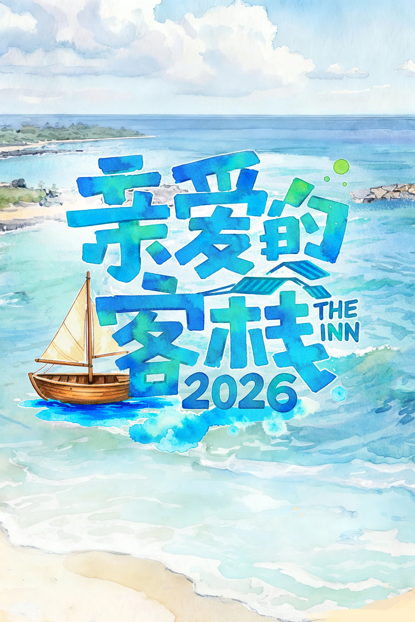 亲爱的·客栈