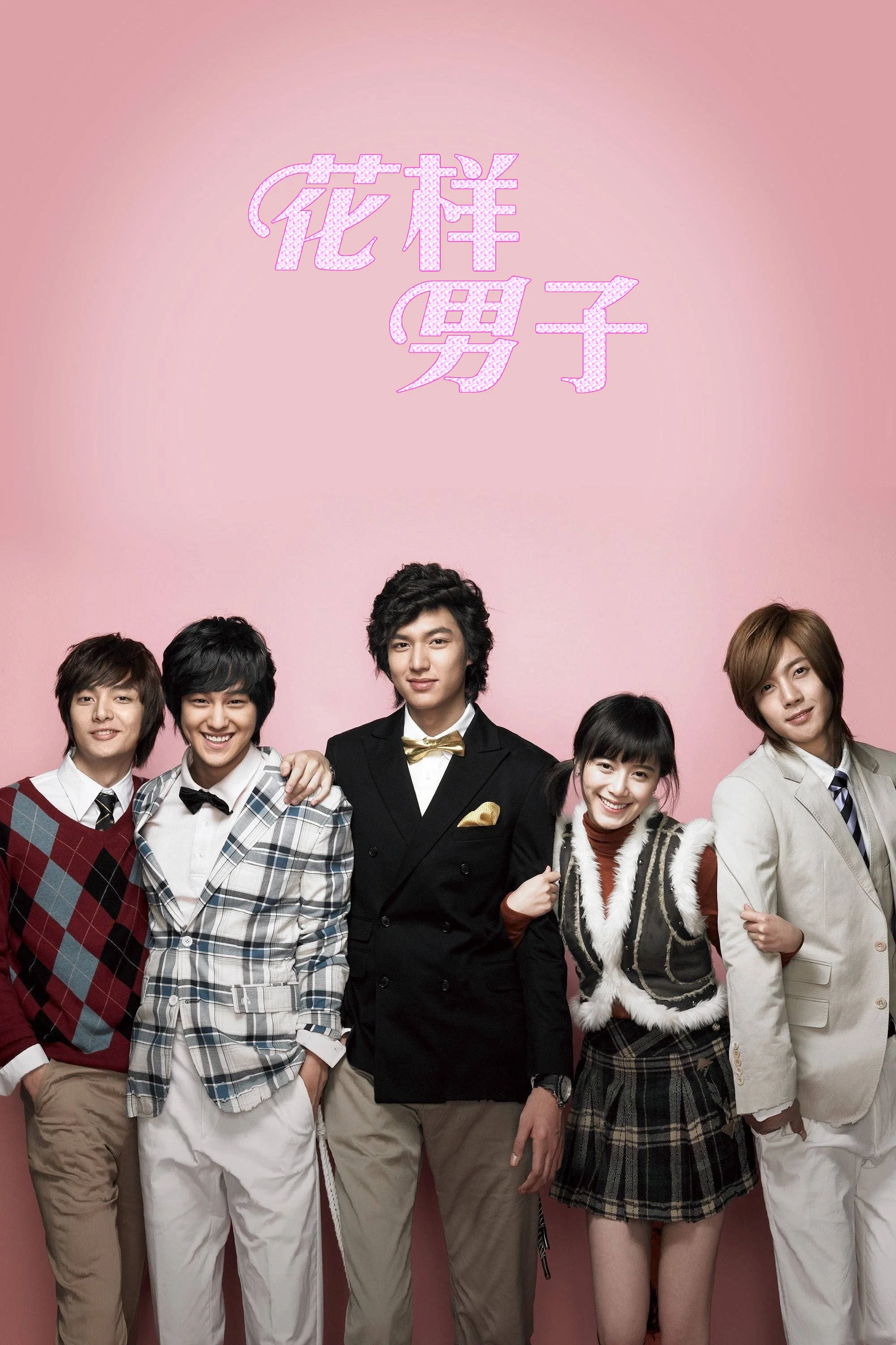 《花样男子》海报