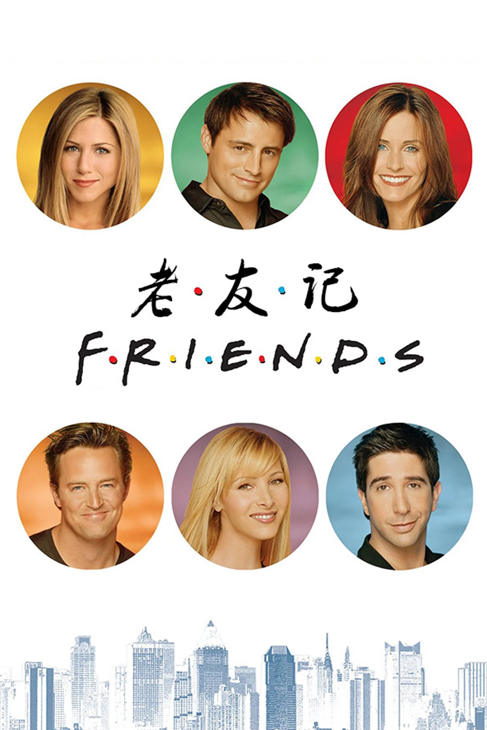 老友记封面图