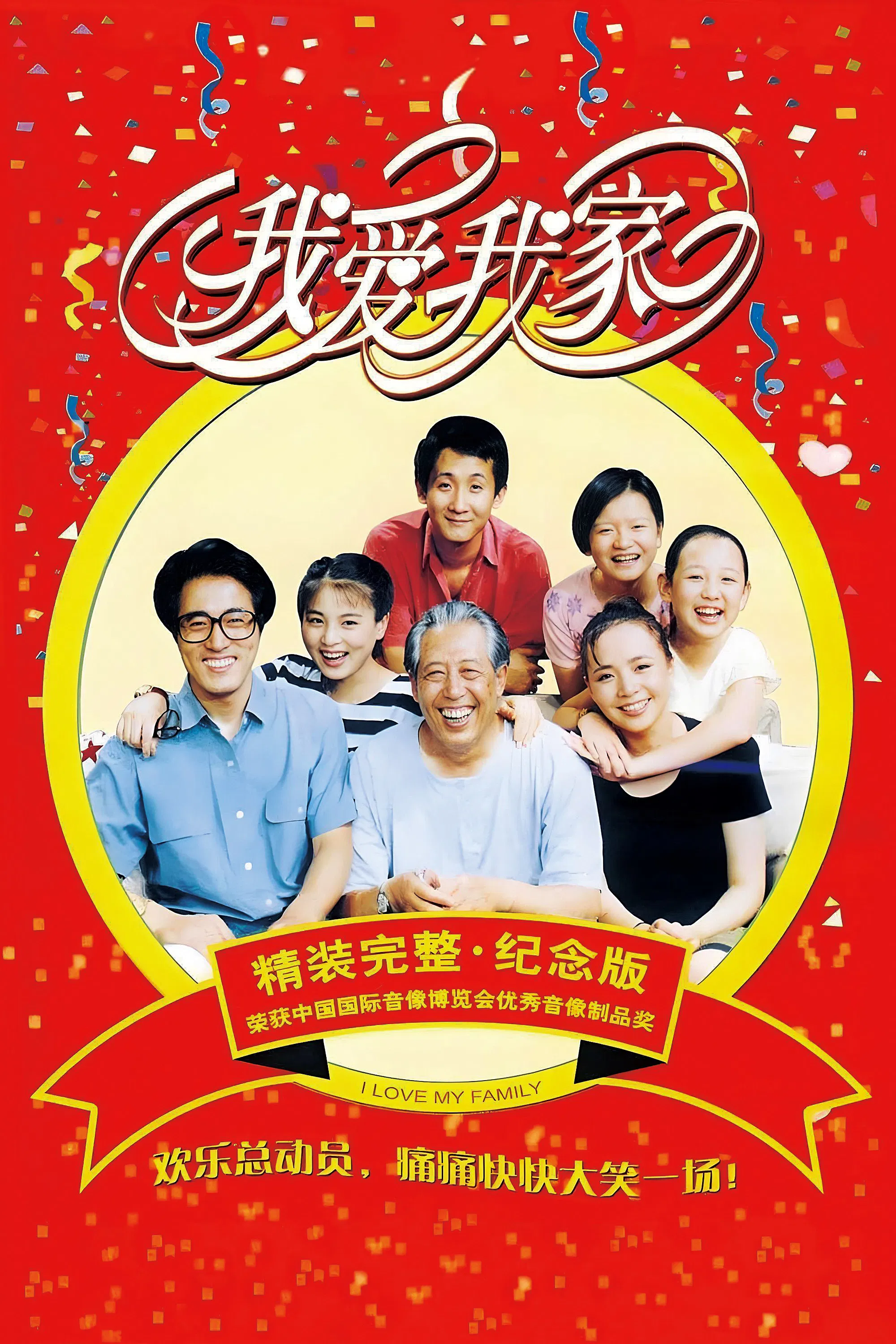 《我爱我家》海报