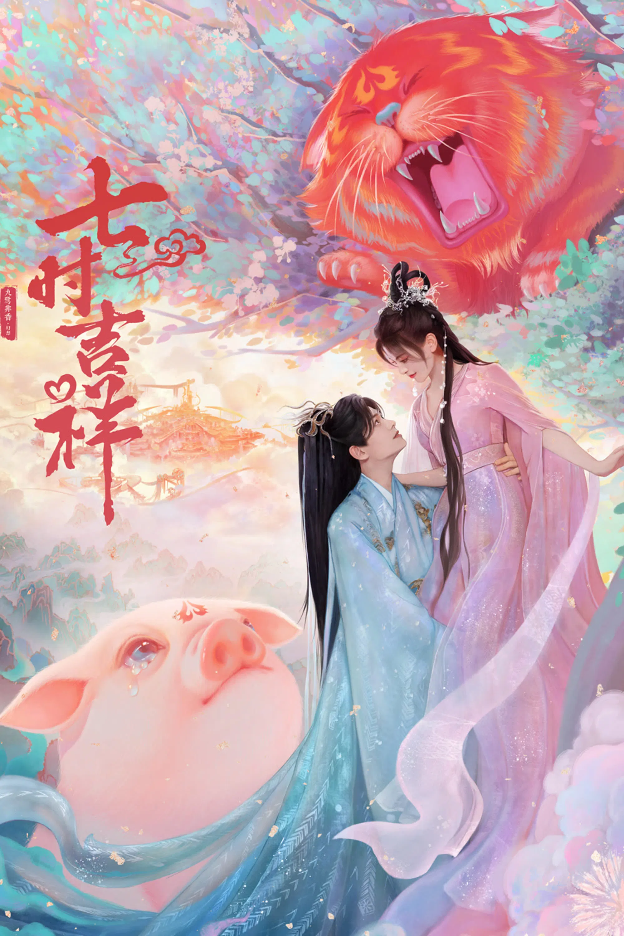 《七时吉祥》海报