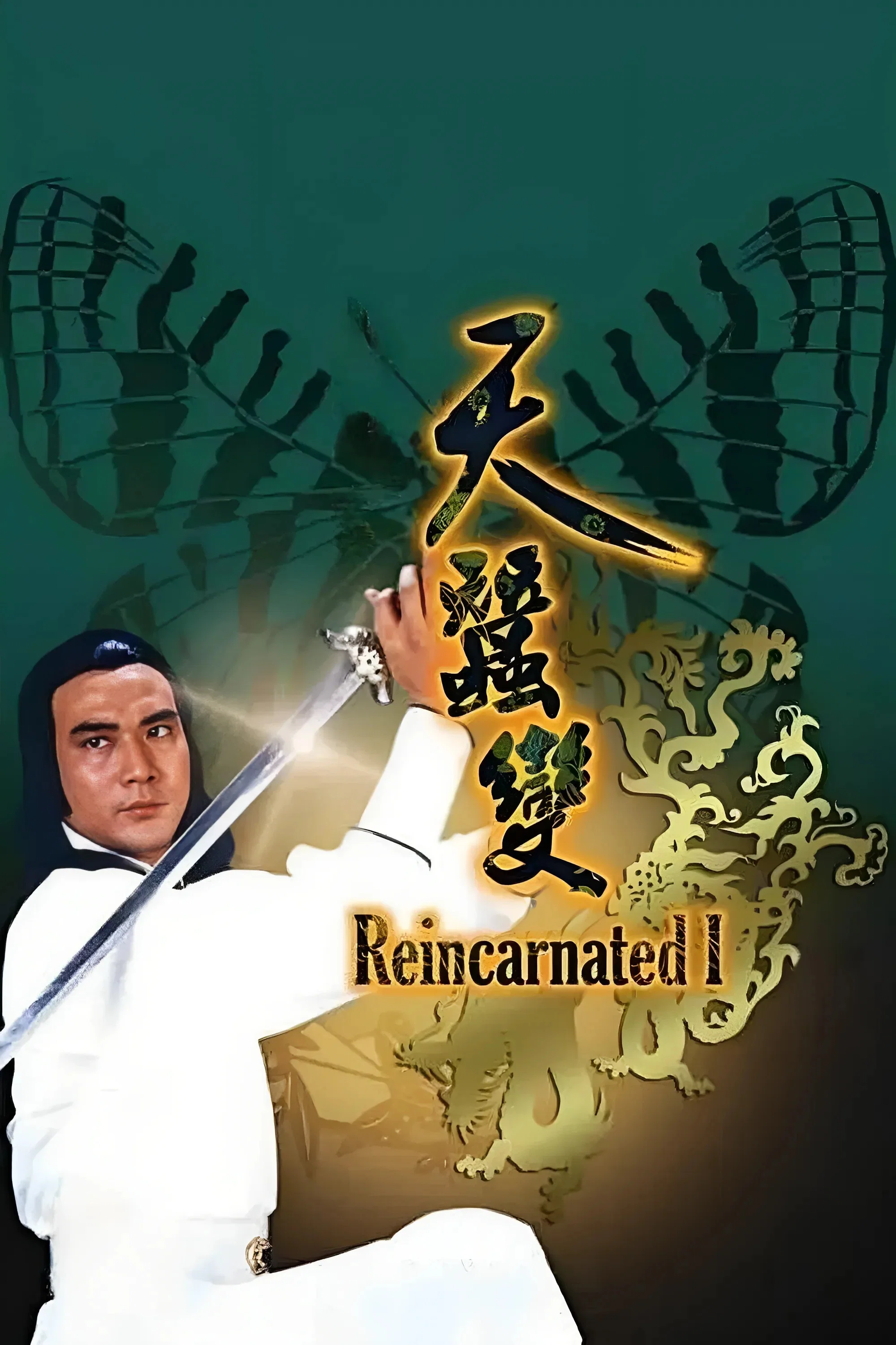 《天蚕变》海报