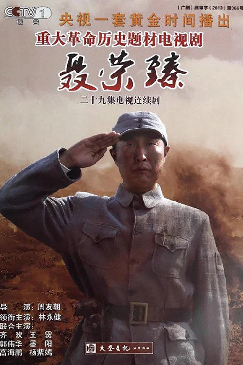 《聂荣臻》海报