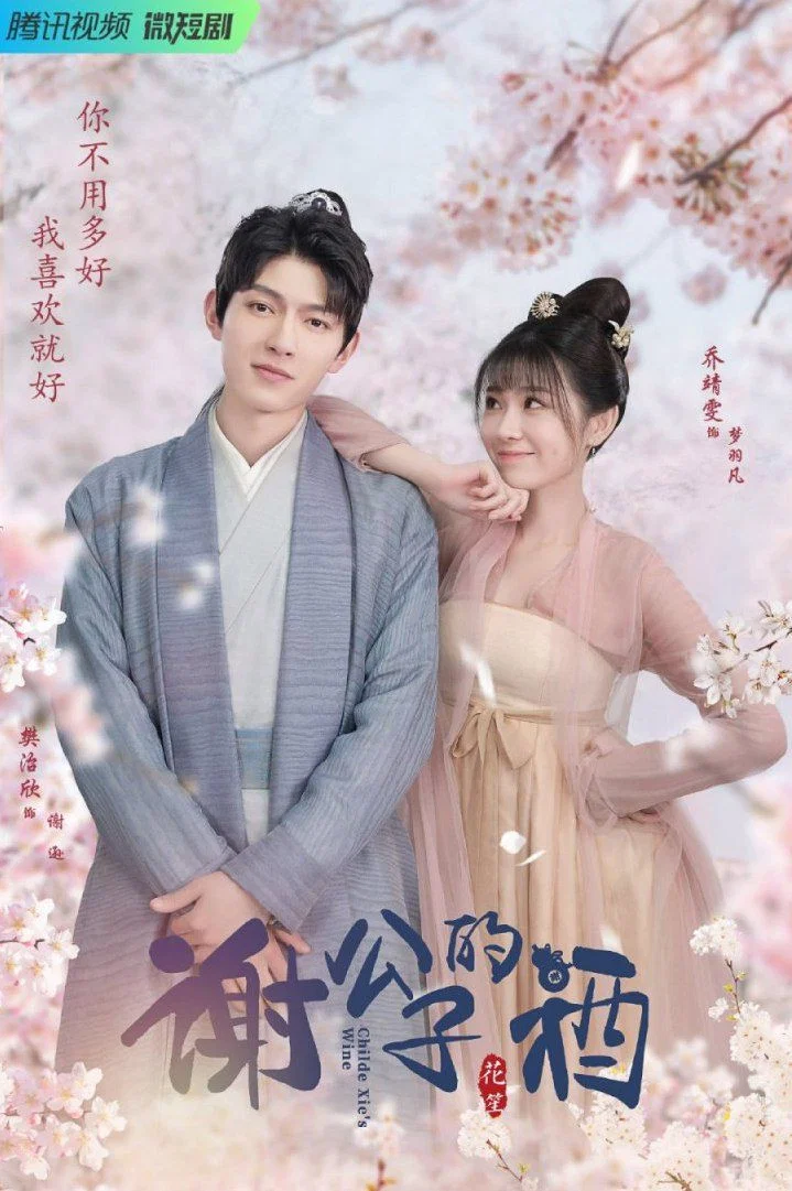 《谢公子的酒》海报