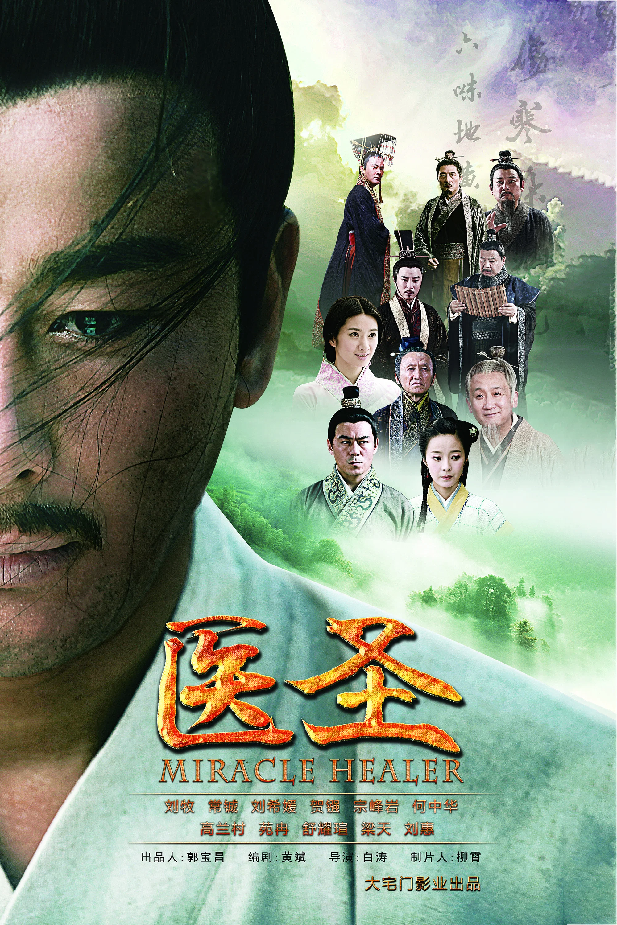 《医圣》海报