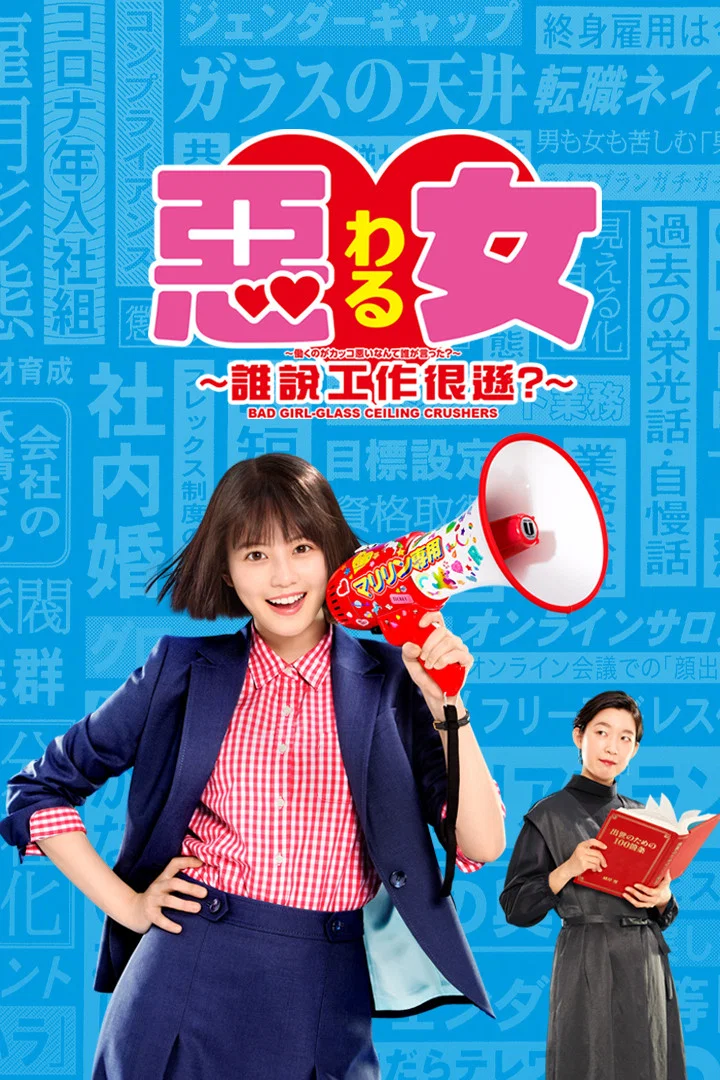 《恶女～谁说工作不酷的？》海报
