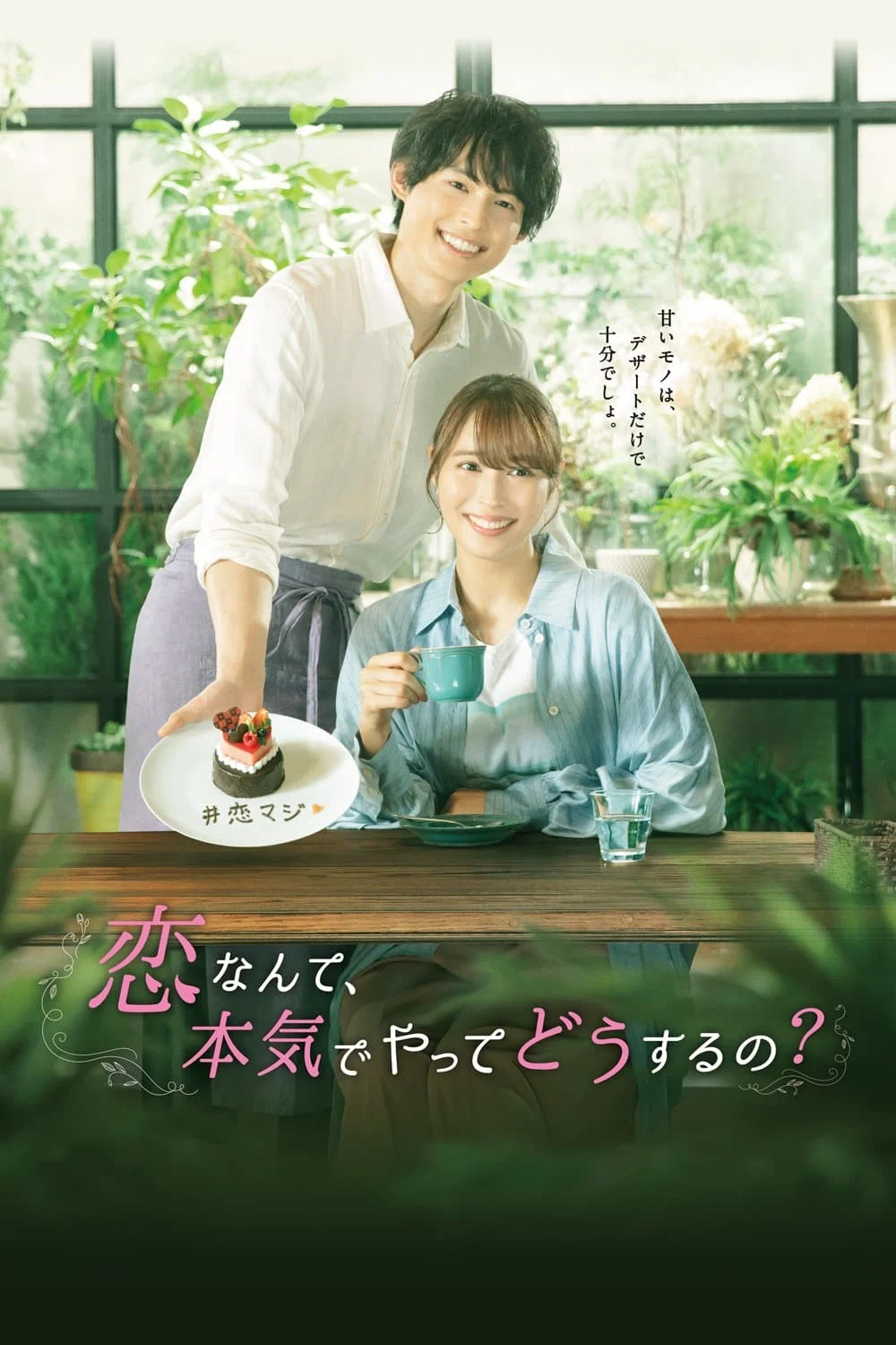 恋爱何必认真?