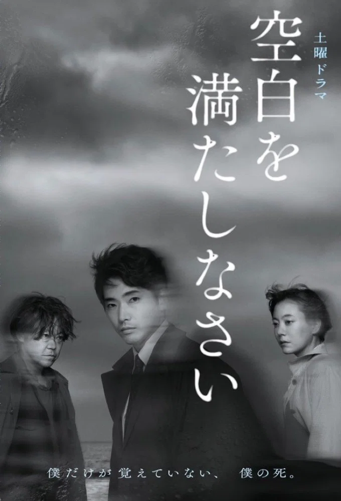 《请把空白填满》海报