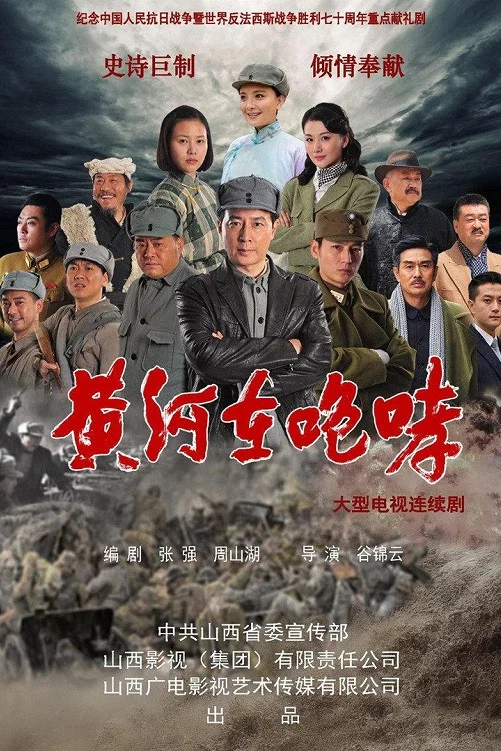 《黄河在咆哮》海报