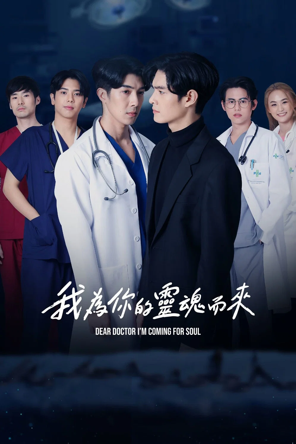 《我为你的灵魂而来》海报
