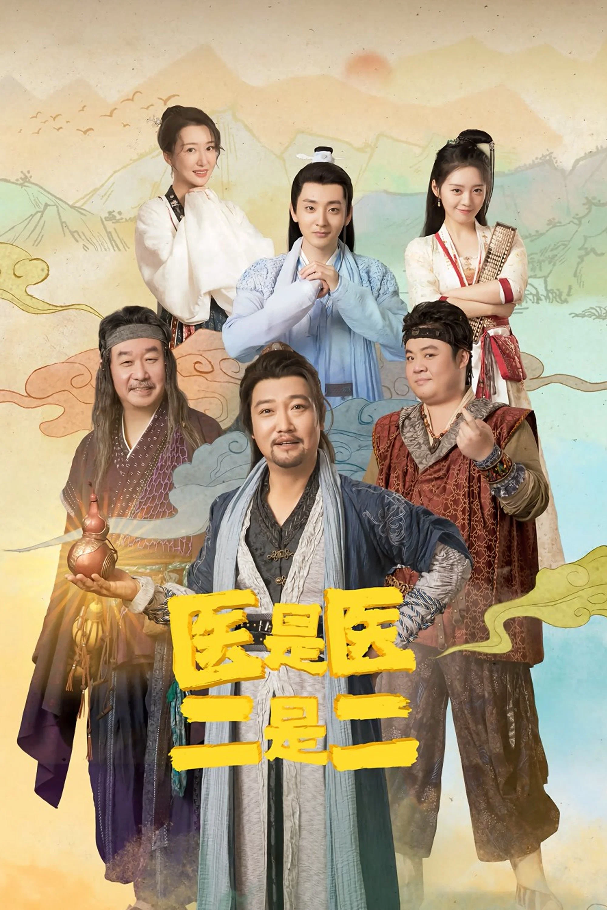 《医是医二是二》海报