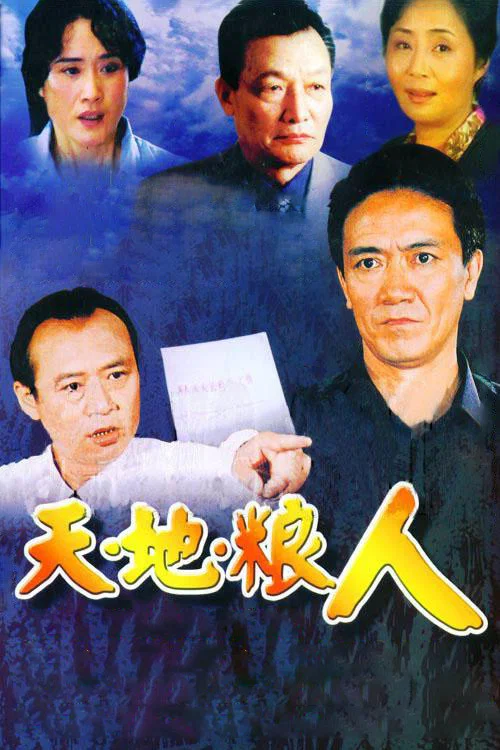 天地粮人封面图