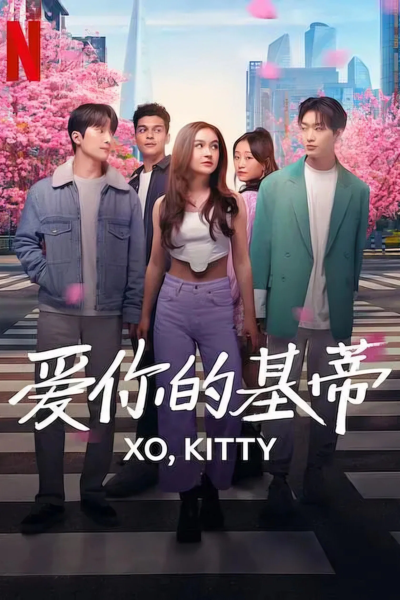 《爱你的基蒂》海报