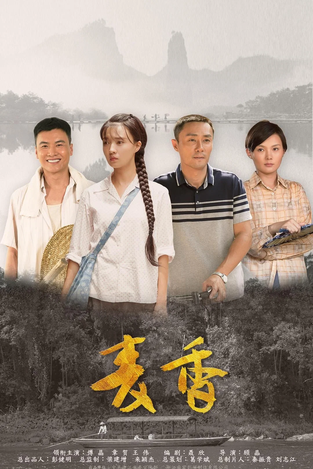《麦香》海报
