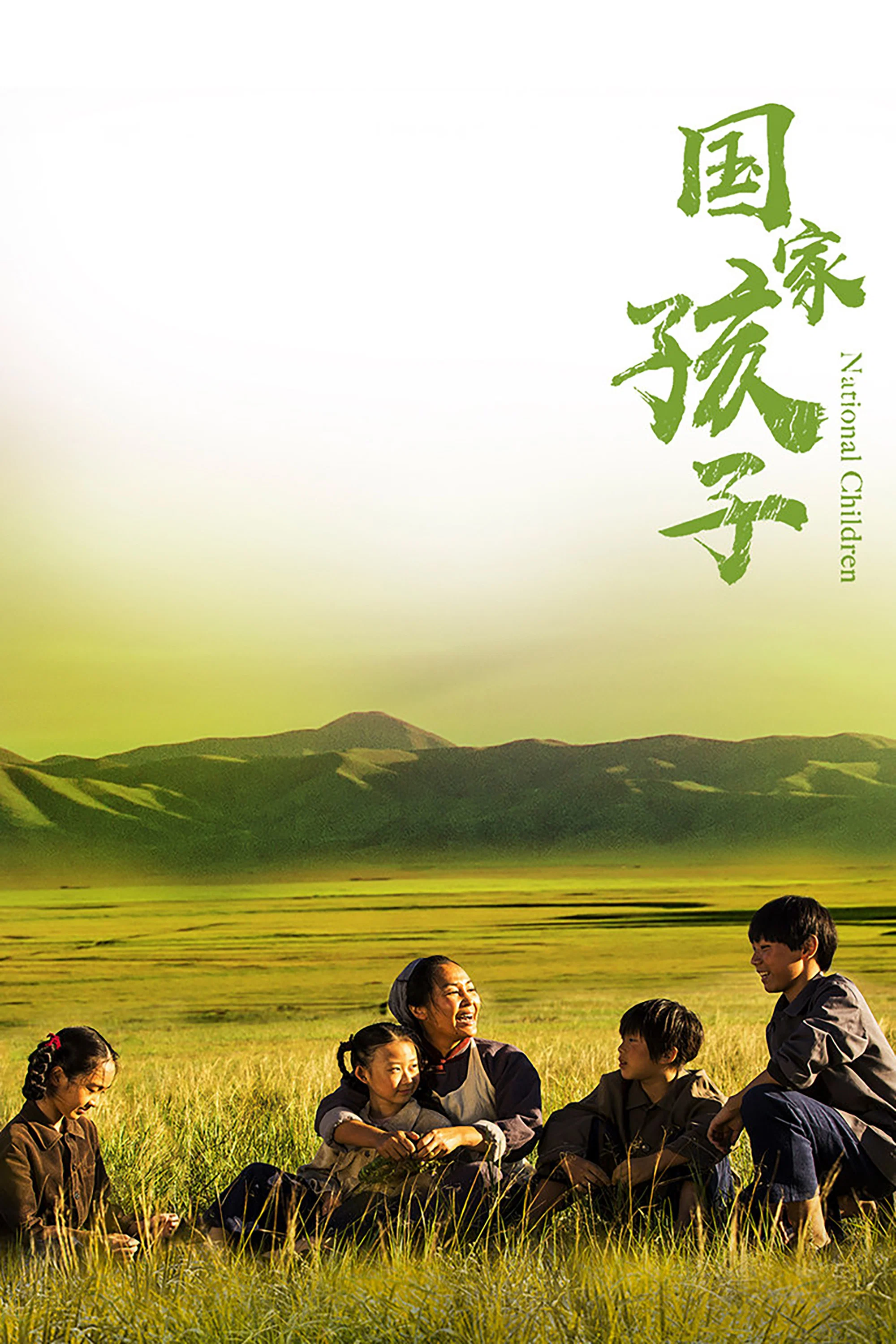 《国家孩子》海报