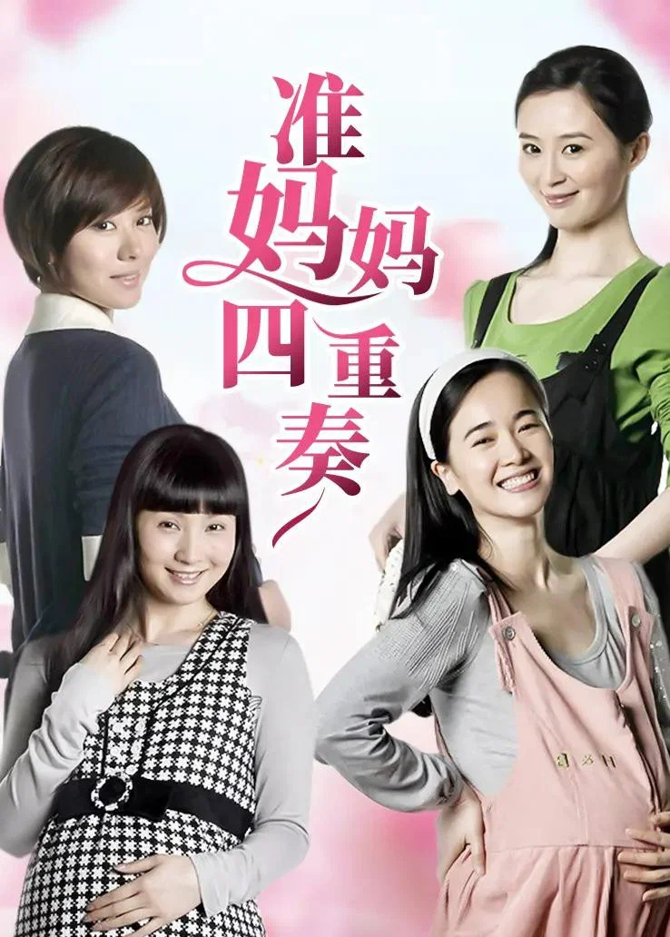 《准妈妈四重奏》海报