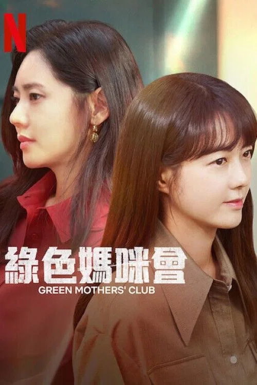 《绿色妈咪会》海报