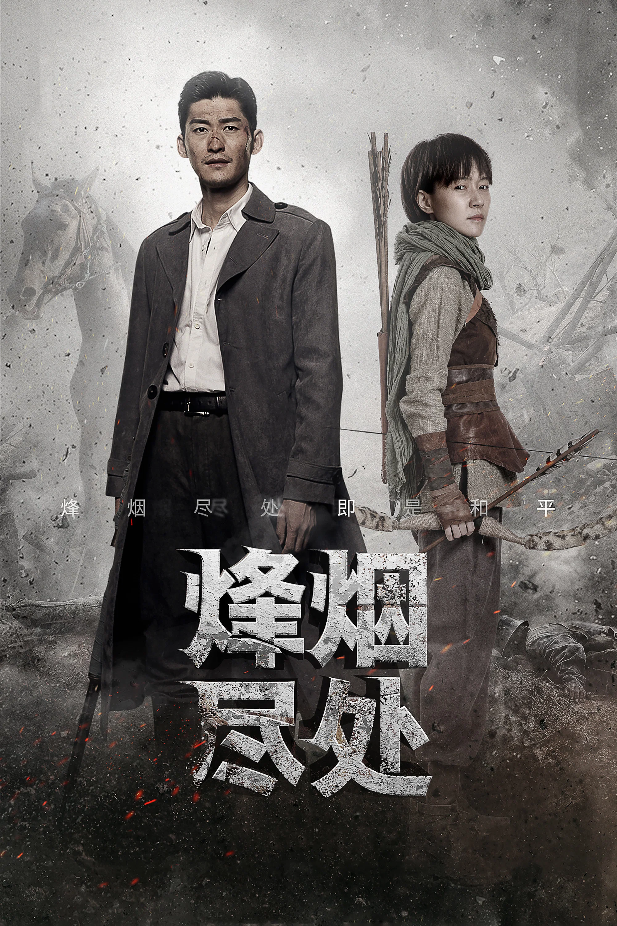 《烽烟尽处》海报