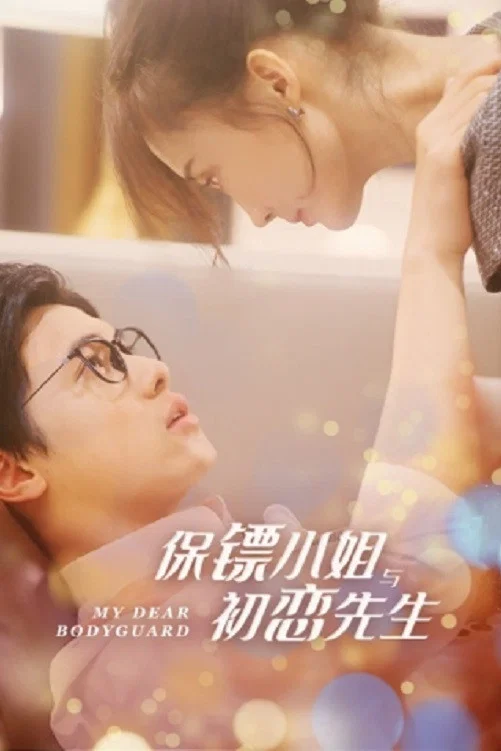 保镖小姐与初恋先生封面图