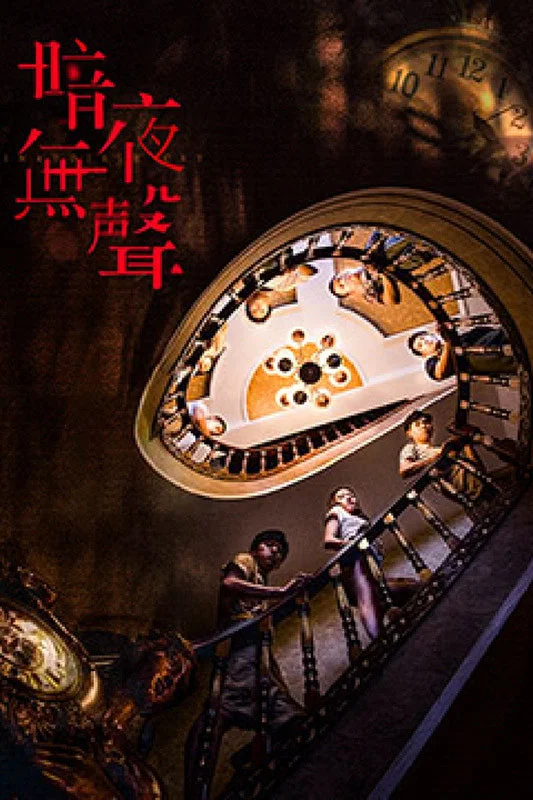 暗夜无声封面图