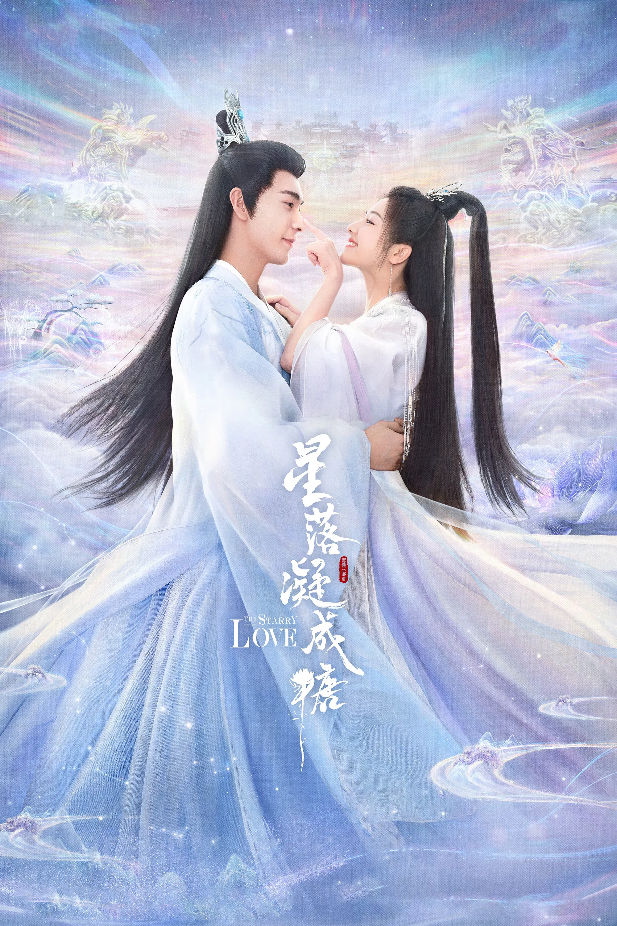 星落凝成糖封面图