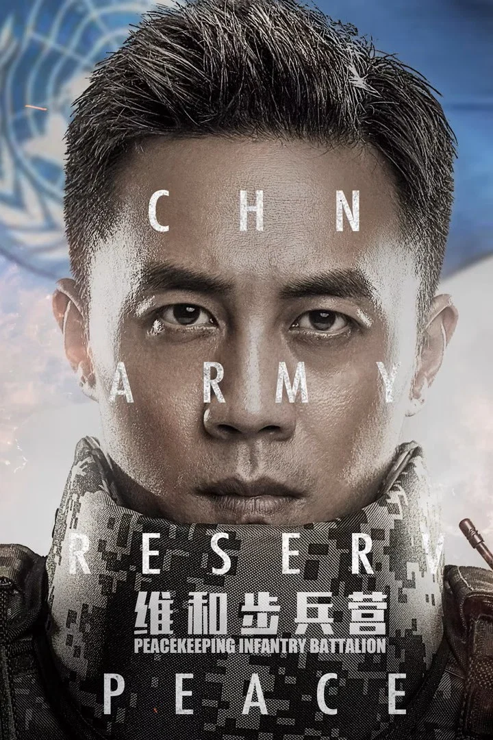 《维和步兵营》海报